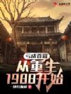 亏成首富从重生1988开始