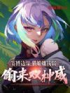 赛博边缘:猫娘嫌我弱偷来双神威