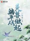躺平从灵兽做起