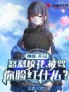 神豪:开局怒怼校花,被骂你脸红什么?