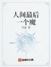人间最后一个魔