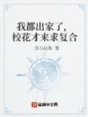 我都出家了,校花才来求复合