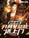 都市神棍:开局女总裁送上门