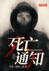 死亡通知