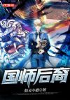 国师后裔