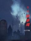 乡村轶事闻