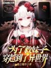 为了救妹子穿越到了异世界