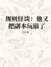 规则怪谈:他又把副本玩崩了