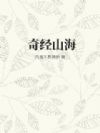 奇经山海