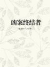 凶案终结者