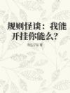 规则怪谈:我能开挂你能么?
