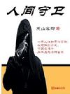人间守卫
