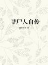 寻尸人自传