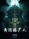 黄河捞尸人