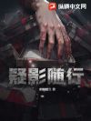 疑影随行