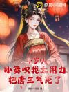 斗罗V:小舞吹我太用力,把唐三气死了