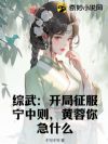 综武:开局征服宁中则,黄蓉你急什么