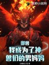 御兽:我成为了神兽们的男妈妈!