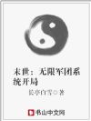 末世:无限军团系统开局