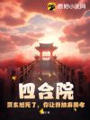 四合院:贾东旭死了,你让我披麻戴孝?