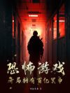 恐怖游戏:开局拥有百亿冥币