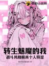 转生魅魔的我,战斗风格极具个人特涩