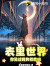 表里世界:你见过我的初恋吗?