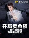 开局卖鱼强,我打穿惊悚游戏很合理吧