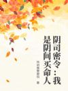阴司密令:我是阴间买命人