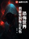 恐怖世界:我能签到每日礼包