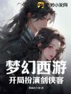 梦幻西游:开局扮演剑侠客!