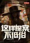 这样探案不低俗