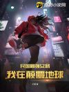 民国最强女婿:我在颠覆地球
