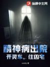精神病出院,开灵车,住凶宅