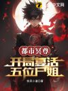 都市冥尊:开局复活五位尸姐