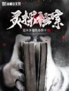灵探档案