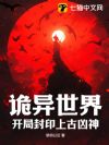 诡异世界:开局封印上古凶神