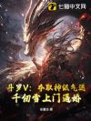 斗罗V:夺取神级气运,千仞雪上门逼婚