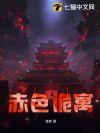 赤色诡寓