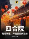 四合院:绝世神医,开局震惊秦淮如