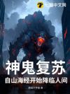 神鬼复苏:自山海经开始降临人间