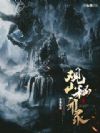观山秘闻录