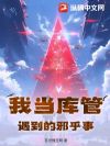 我当库管遇到的邪乎事