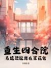 重生四合院,系统硬说我在百花宗!