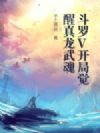 斗罗V开局觉醒真龙武魂
