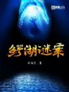 鳄湖谜案