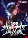 漫威之我能手搓满装瓶