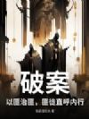 破案:以匪治匪,匪徒直呼内行!