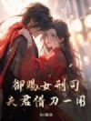 御赐女刑司:夫君借刀一用