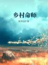 乡村命师